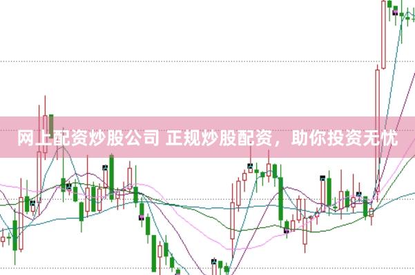网上配资炒股公司 正规炒股配资，助你投资无忧