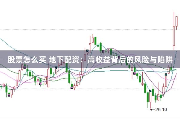股票怎么买 地下配资：高收益背后的风险与陷阱
