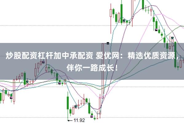 炒股配资杠杆加中承配资 爱优网：精选优质资源，伴你一路成长！