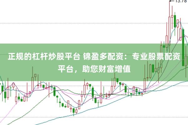 正规的杠杆炒股平台 锦盈多配资：专业股票配资平台，助您财富增值