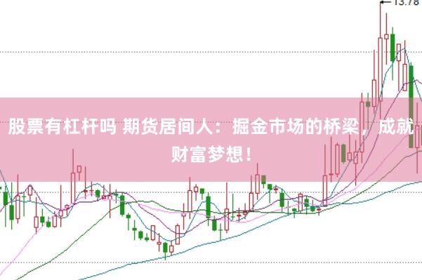 股票有杠杆吗 期货居间人：掘金市场的桥梁，成就财富梦想！
