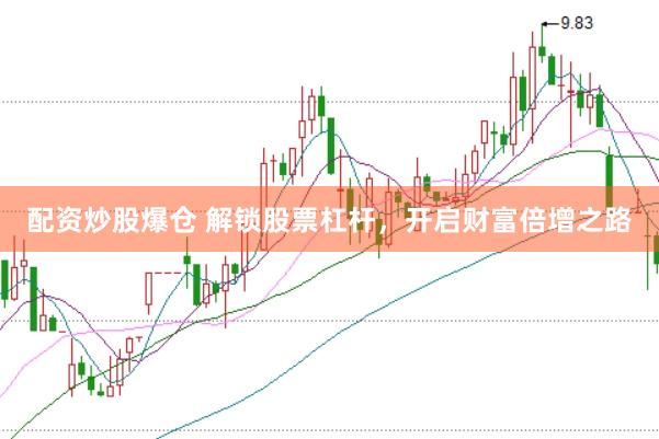 配资炒股爆仓 解锁股票杠杆，开启财富倍增之路