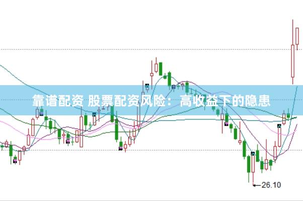靠谱配资 股票配资风险：高收益下的隐患