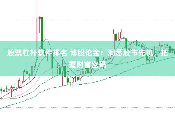 股票杠杆软件排名 博股论金：洞悉股市先机，把握财富密码