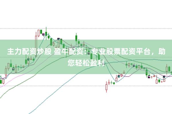 主力配资炒股 盈牛配资:专业股票配资平台,助您轻松盈利