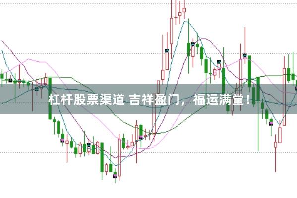 杠杆股票渠道 吉祥盈门，福运满堂！