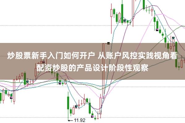 炒股票新手入门如何开户 从账户风控实践视角看配资炒股的产品设计阶段性观察
