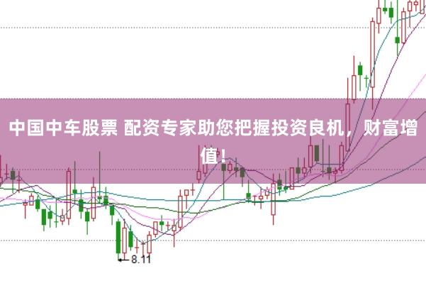 中国中车股票 配资专家助您把握投资良机，财富增值！
