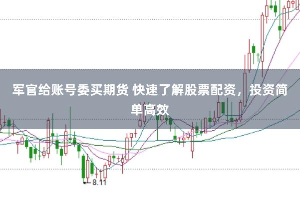 军官给账号委买期货 快速了解股票配资,投资简单高效