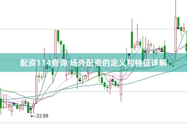 配资114查询 场外配资的定义和特征详解