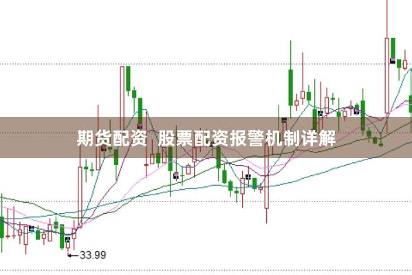 期货配资  股票配资报警机制详解