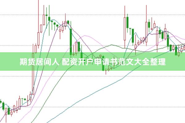 期货居间人 配资开户申请书范文大全整理