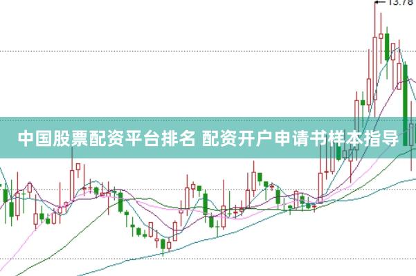 中国股票配资平台排名 配资开户申请书样本指导