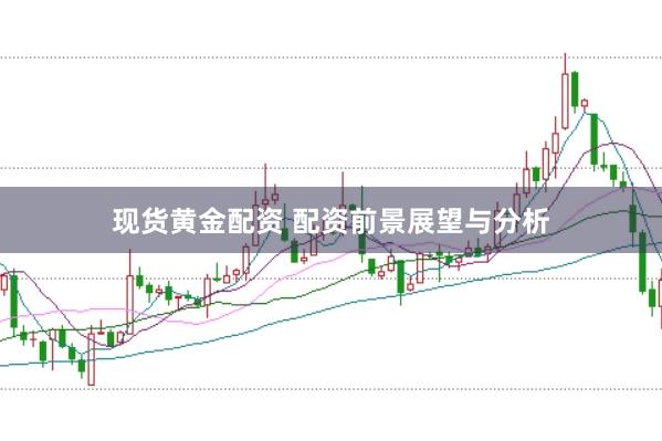 现货黄金配资 配资前景展望与分析