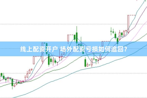 线上配资开户 场外配资亏损如何追回？