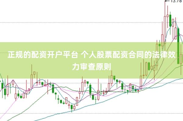 正规的配资开户平台 个人股票配资合同的法律效力审查原则
