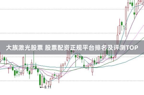 大族激光股票 股票配资正规平台排名及评测TOP