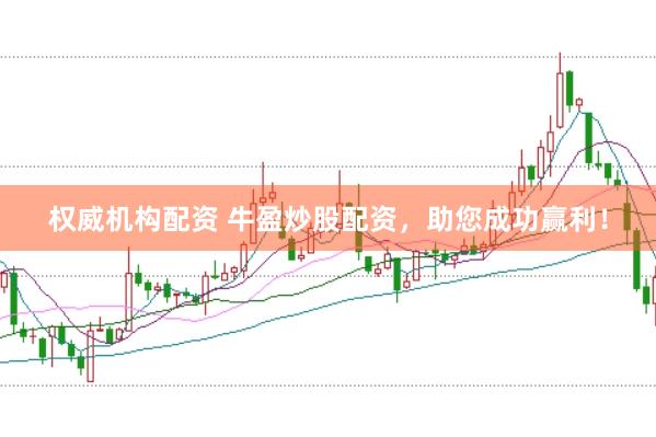 权威机构配资 牛盈炒股配资，助您成功赢利！
