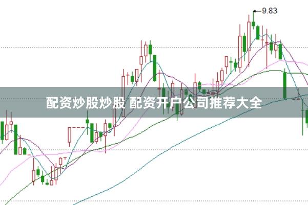 配资炒股炒股 配资开户公司推荐大全