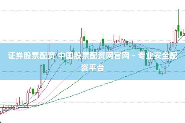 证券股票配资 中国股票配资网官网 - 专业安全配资平台